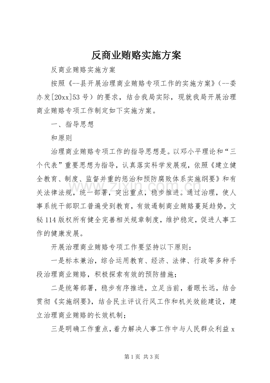 反商业贿赂方案.docx_第1页