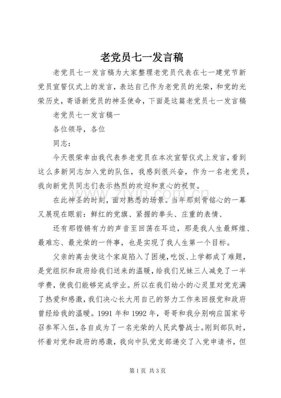 老党员七一发言_1.docx_第1页