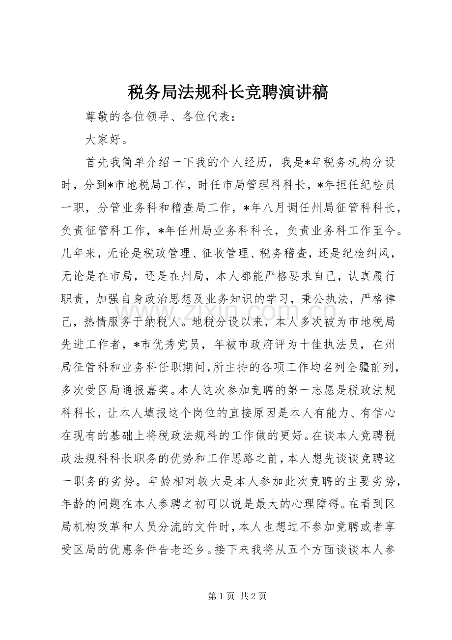 税务局法规科长竞聘演讲稿.docx_第1页