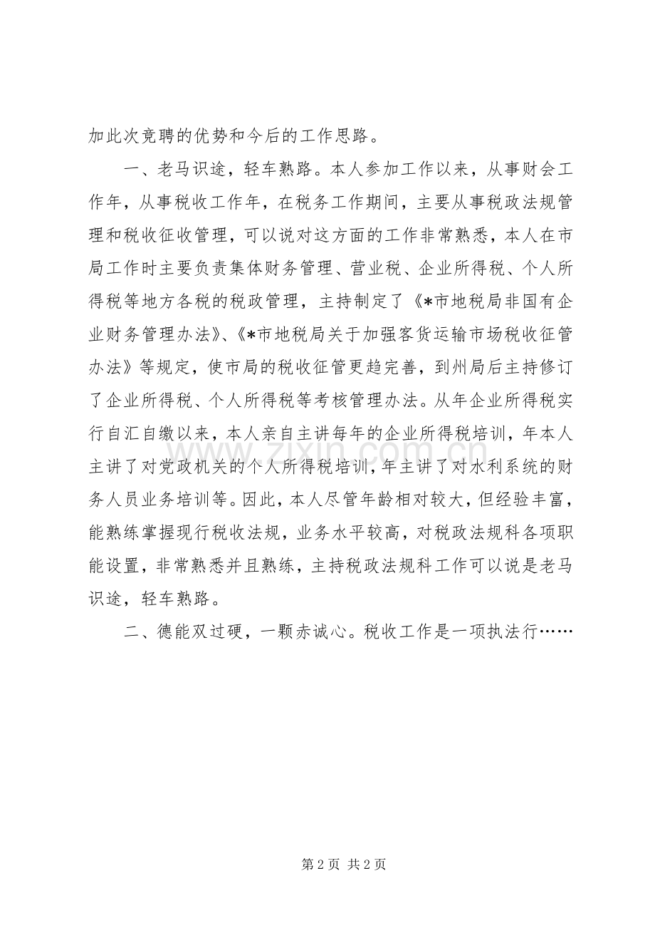 税务局法规科长竞聘演讲稿.docx_第2页