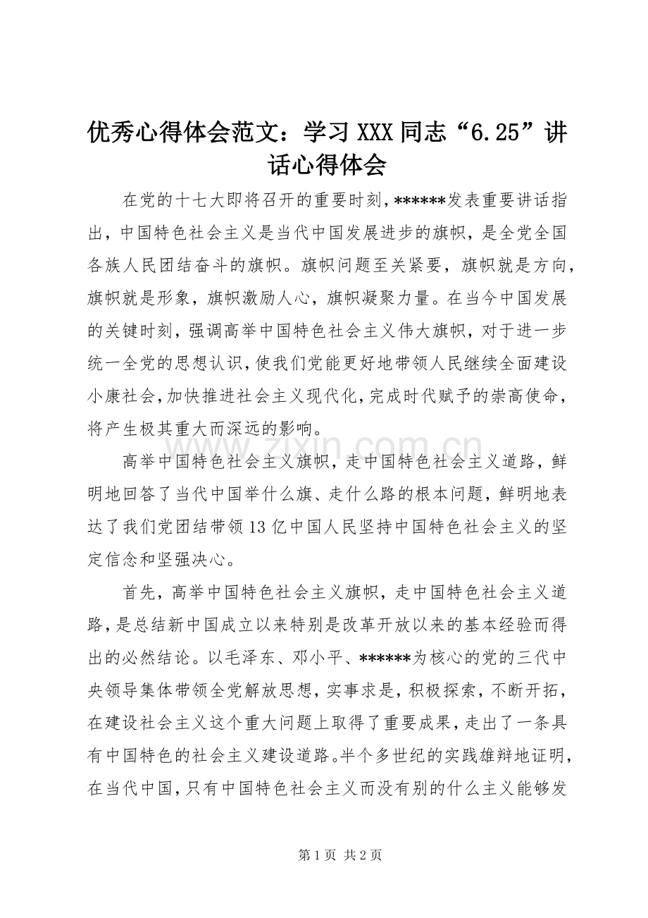 优秀心得体会范文：学习XXX同志“6.25”讲话心得体会.docx_第1页