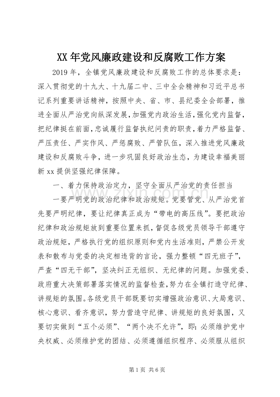 XX年党风廉政建设和反腐败工作实施方案.docx_第1页