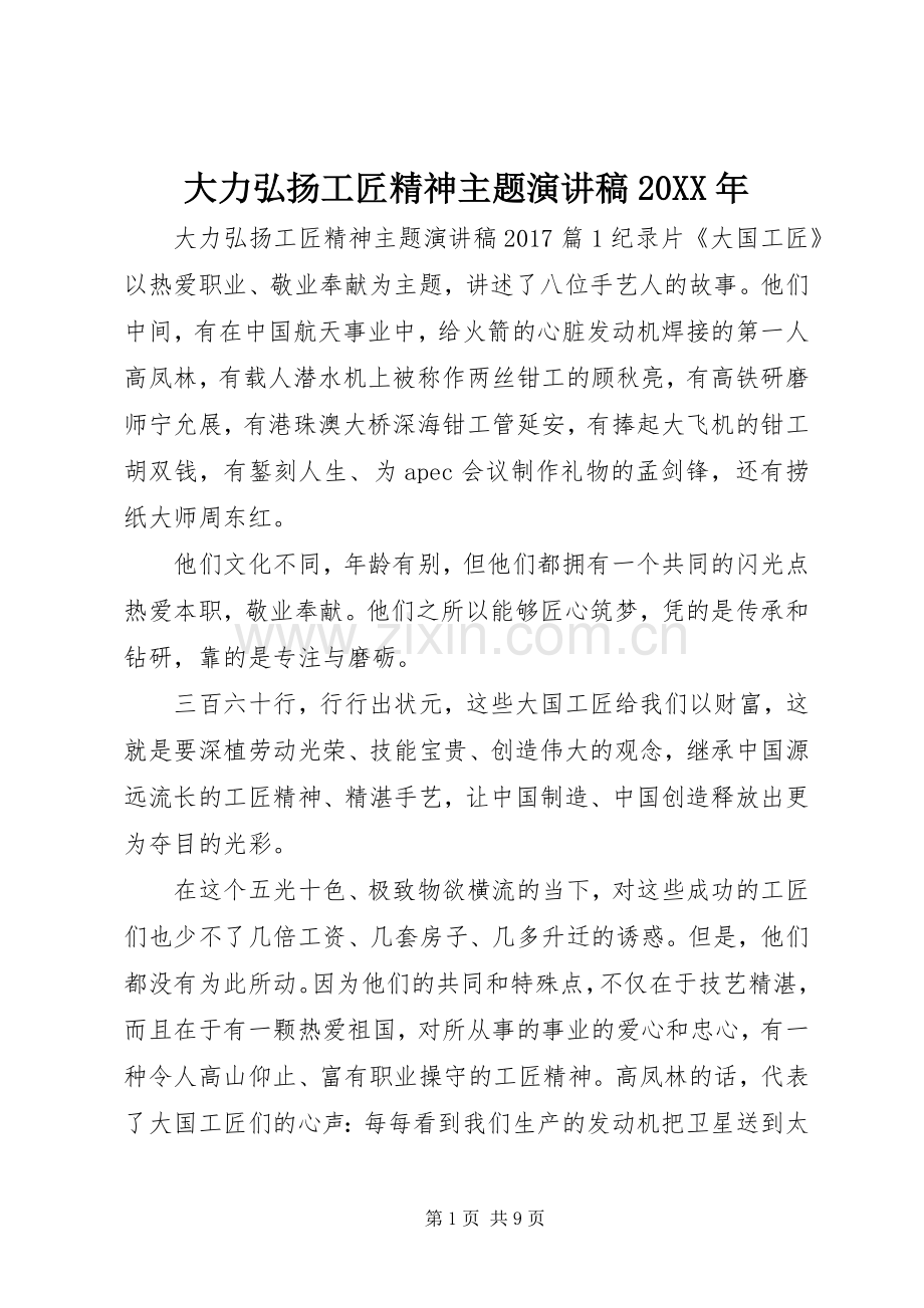 大力弘扬工匠精神主题演讲稿20XX年.docx_第1页