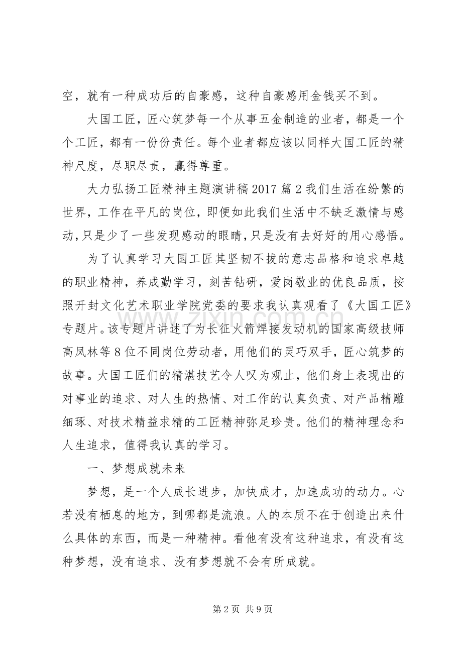 大力弘扬工匠精神主题演讲稿20XX年.docx_第2页