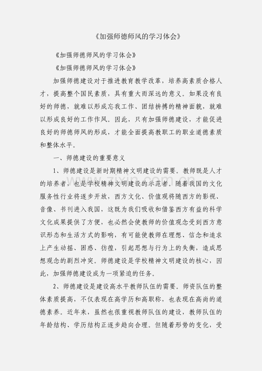 《加强师德师风的学习体会》.docx_第1页