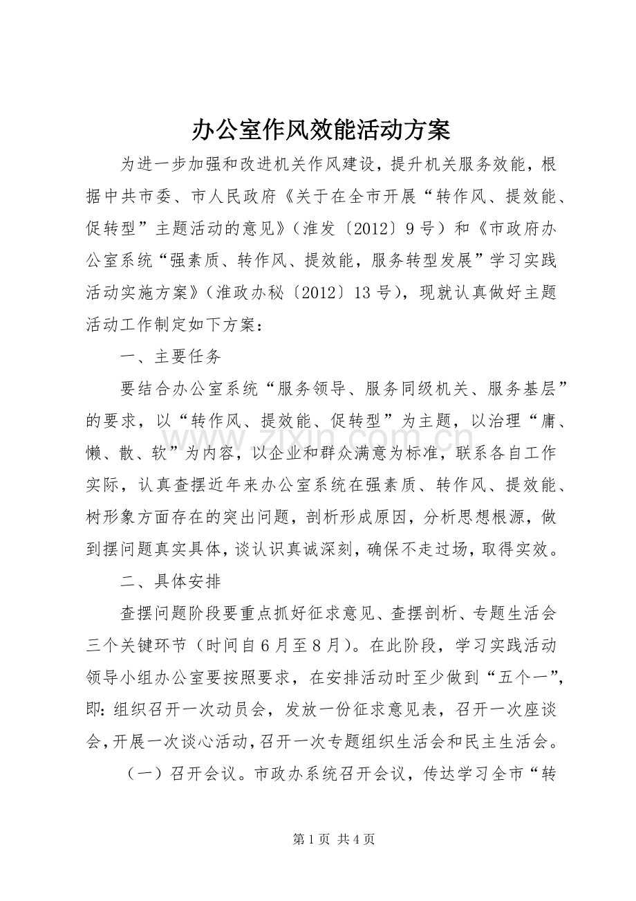 办公室作风效能活动实施方案.docx_第1页