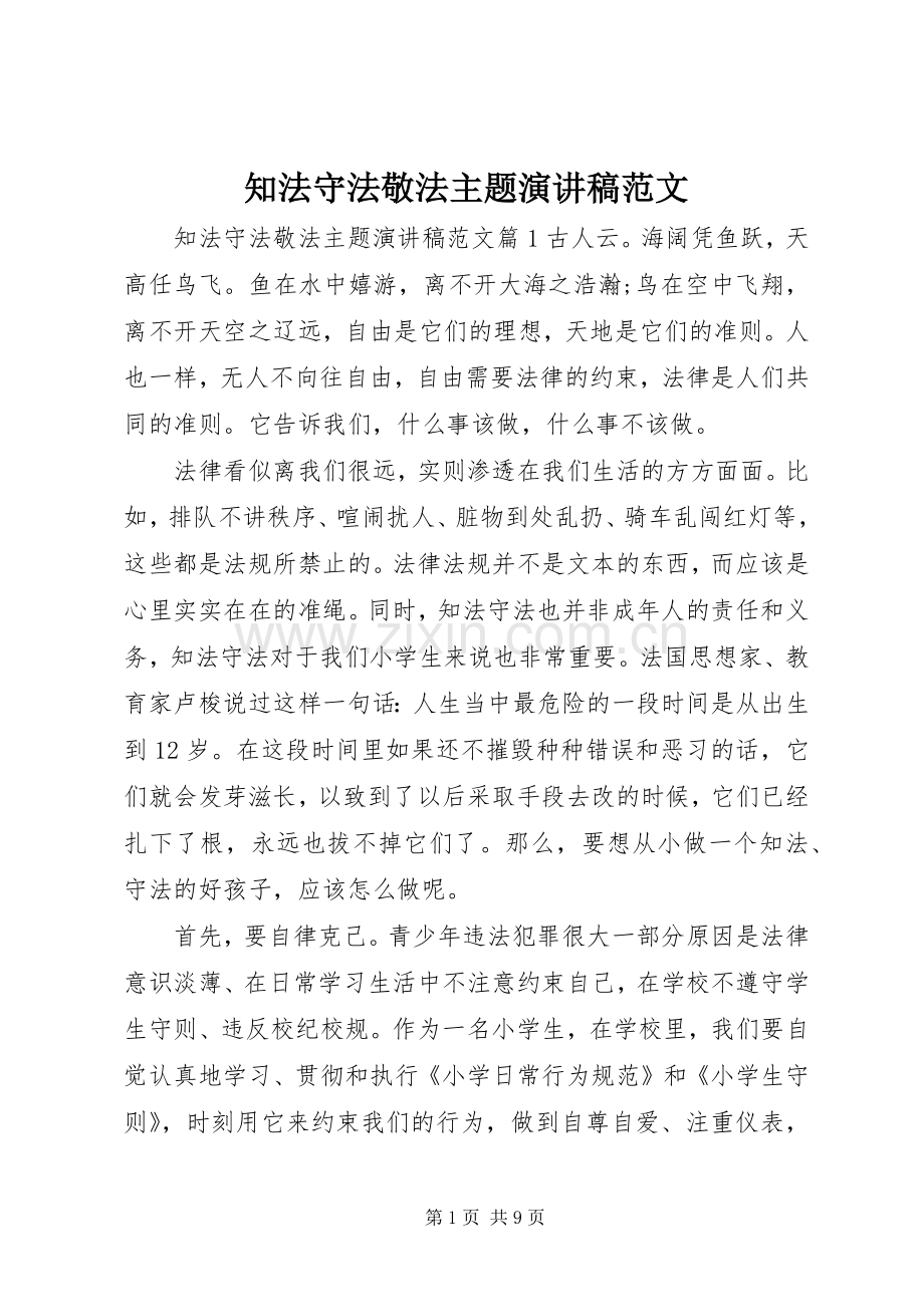 知法守法敬法主题演讲稿范文.docx_第1页