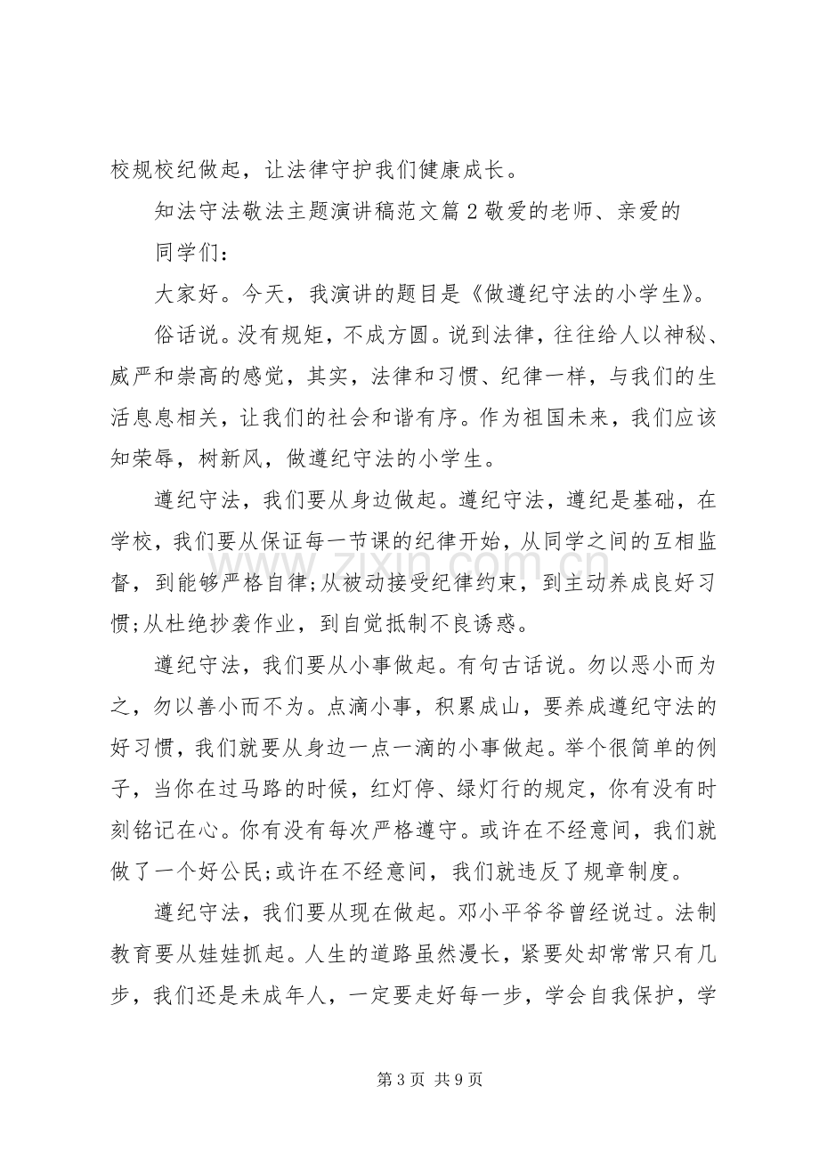 知法守法敬法主题演讲稿范文.docx_第3页