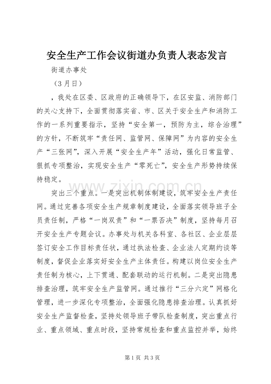 安全生产工作会议街道办负责人表态发言稿.docx_第1页