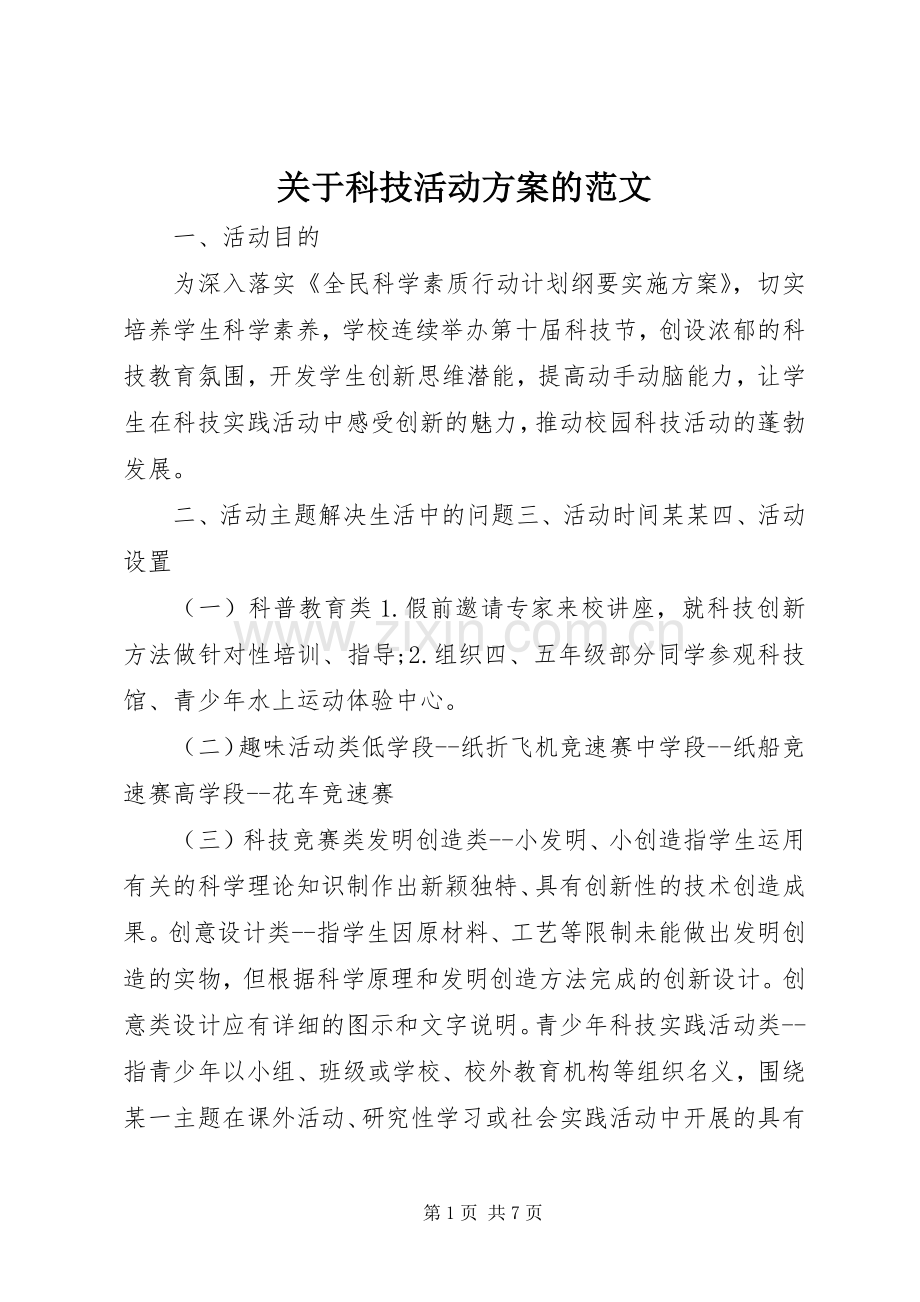 关于科技活动实施方案的范文.docx_第1页