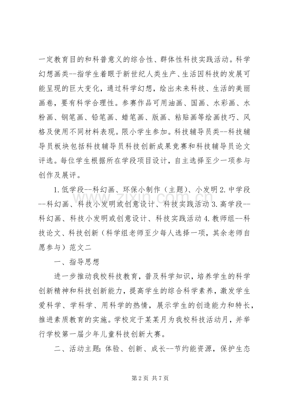 关于科技活动实施方案的范文.docx_第2页