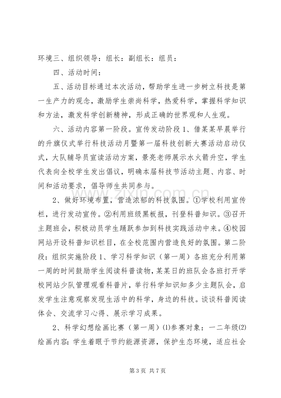 关于科技活动实施方案的范文.docx_第3页