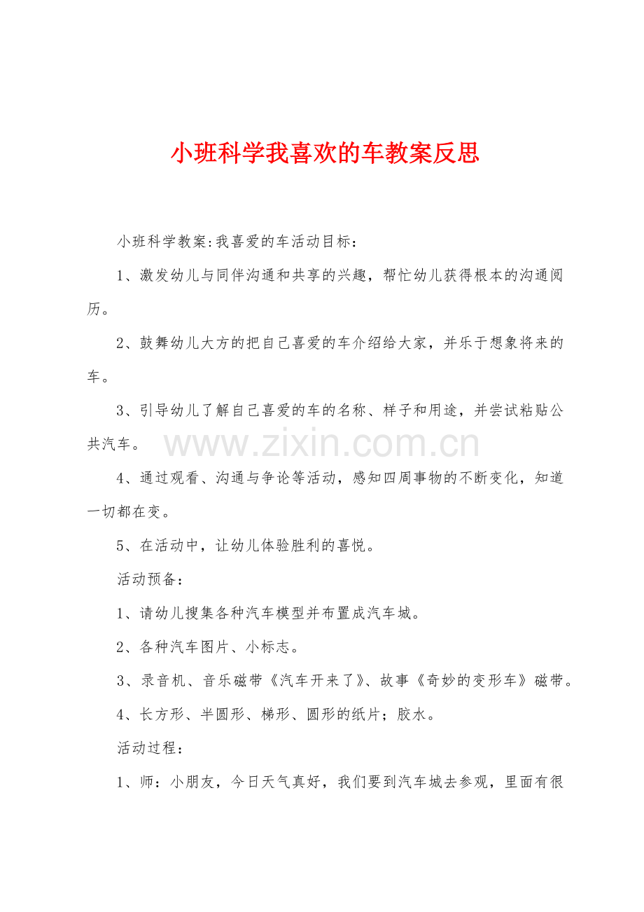 小班科学我喜欢的车教案反思.docx_第1页