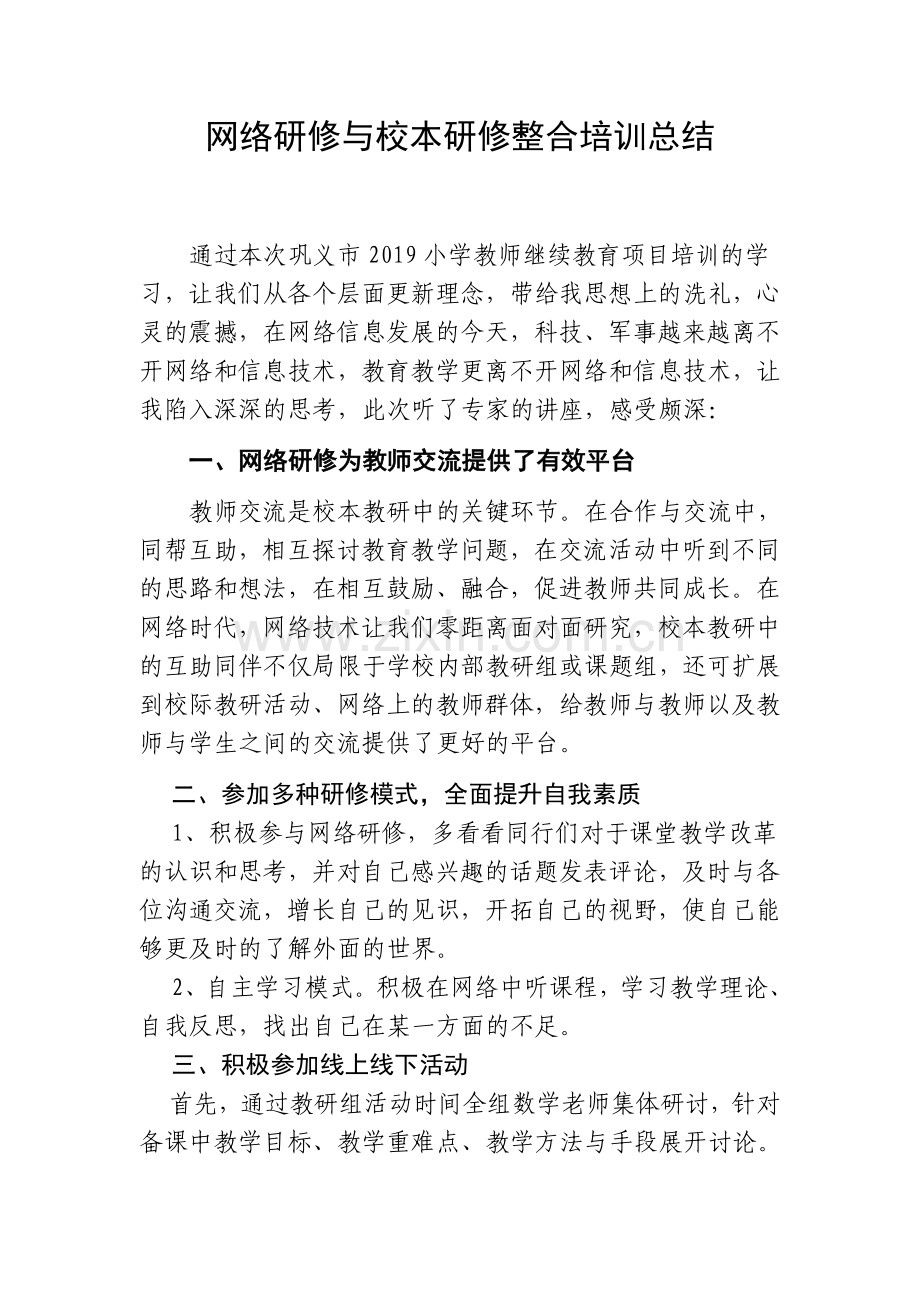 网络研修与校本研修整合培训总结.docx_第1页