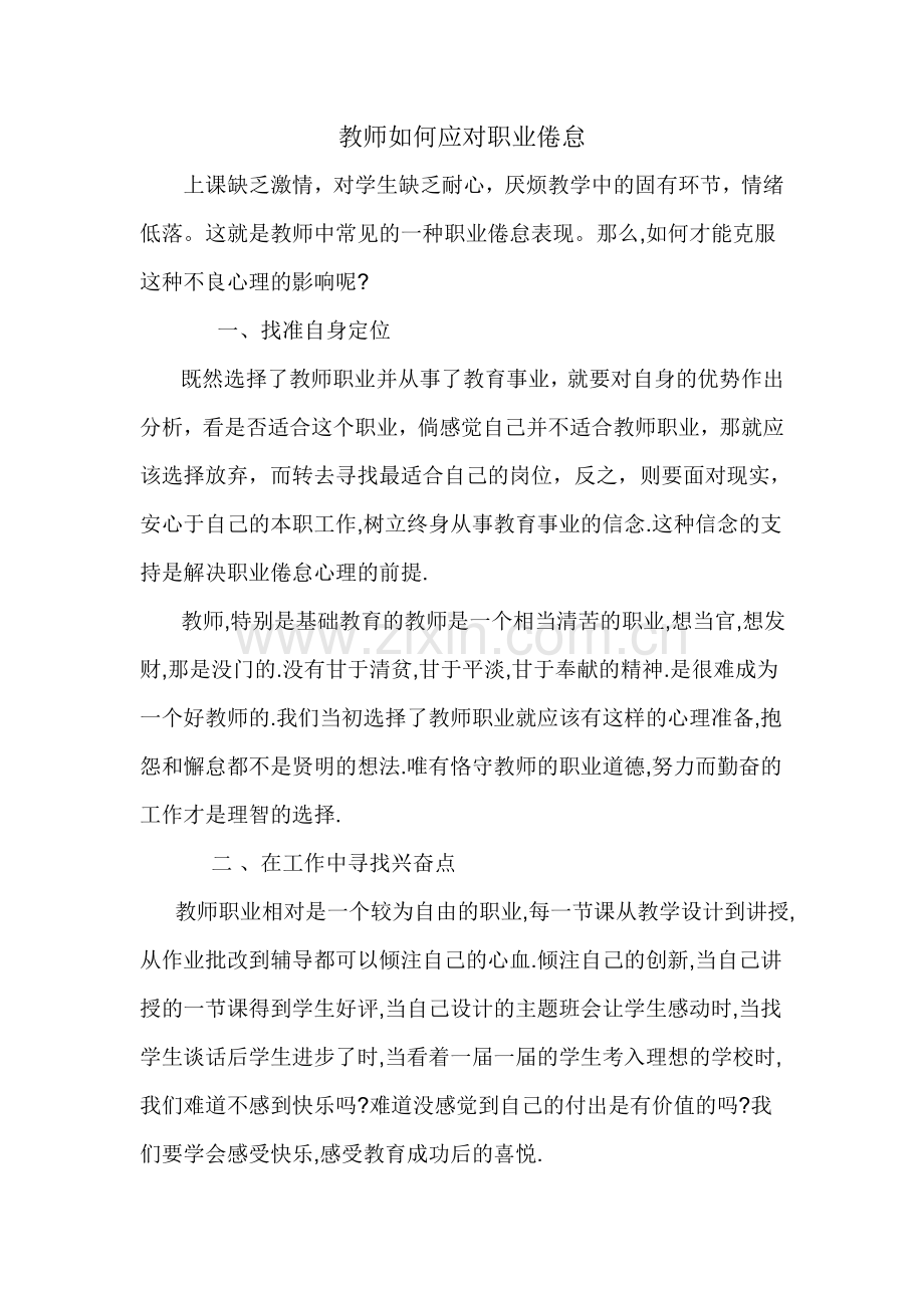 教师如何应对职业倦怠.doc_第1页