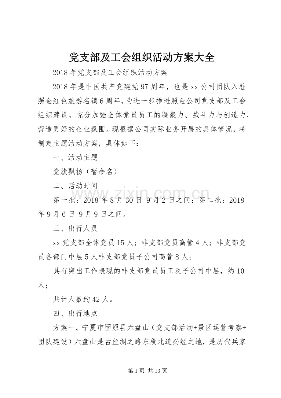 党支部及工会组织活动实施方案大全.docx_第1页