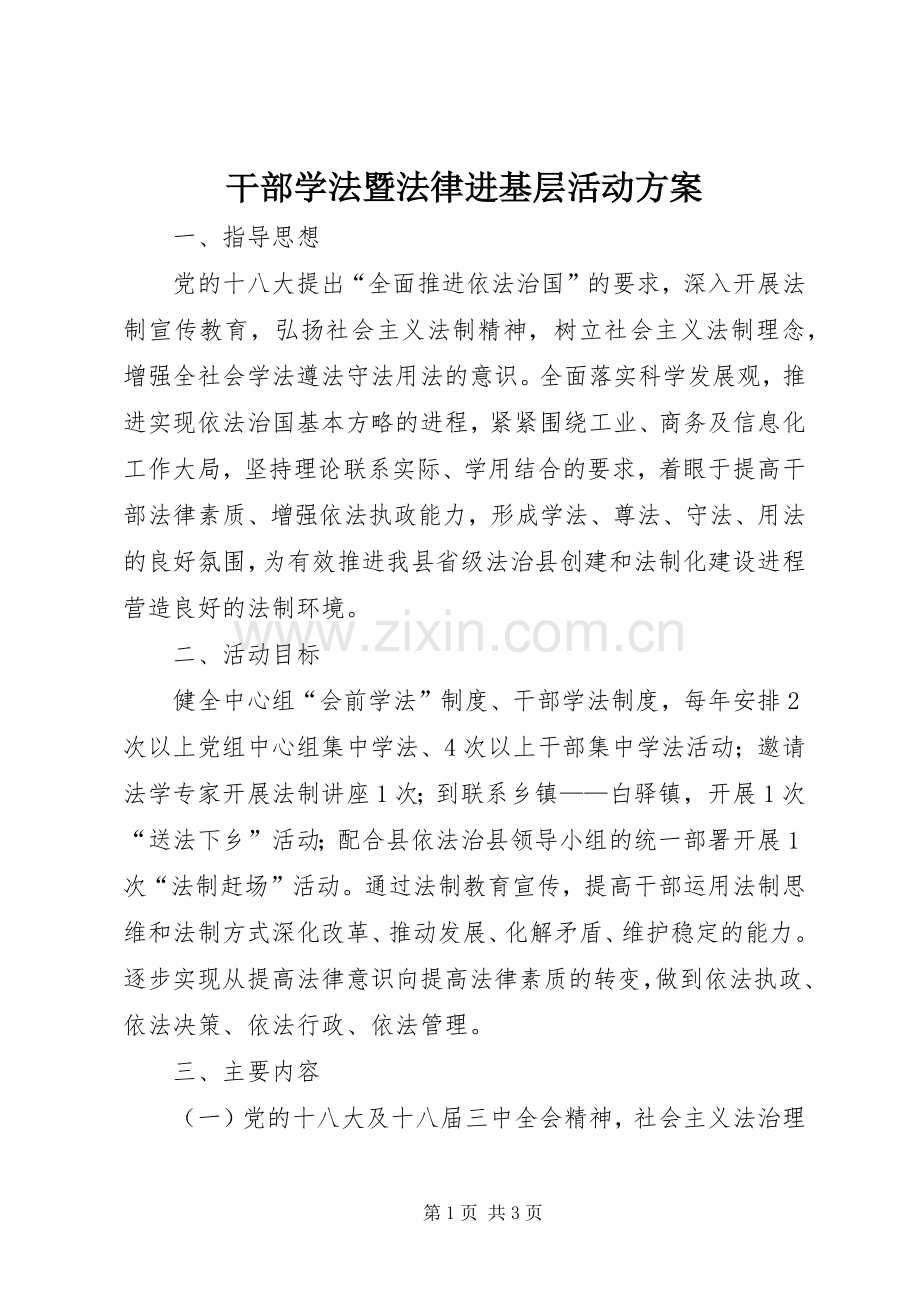 干部学法暨法律进基层活动实施方案.docx_第1页