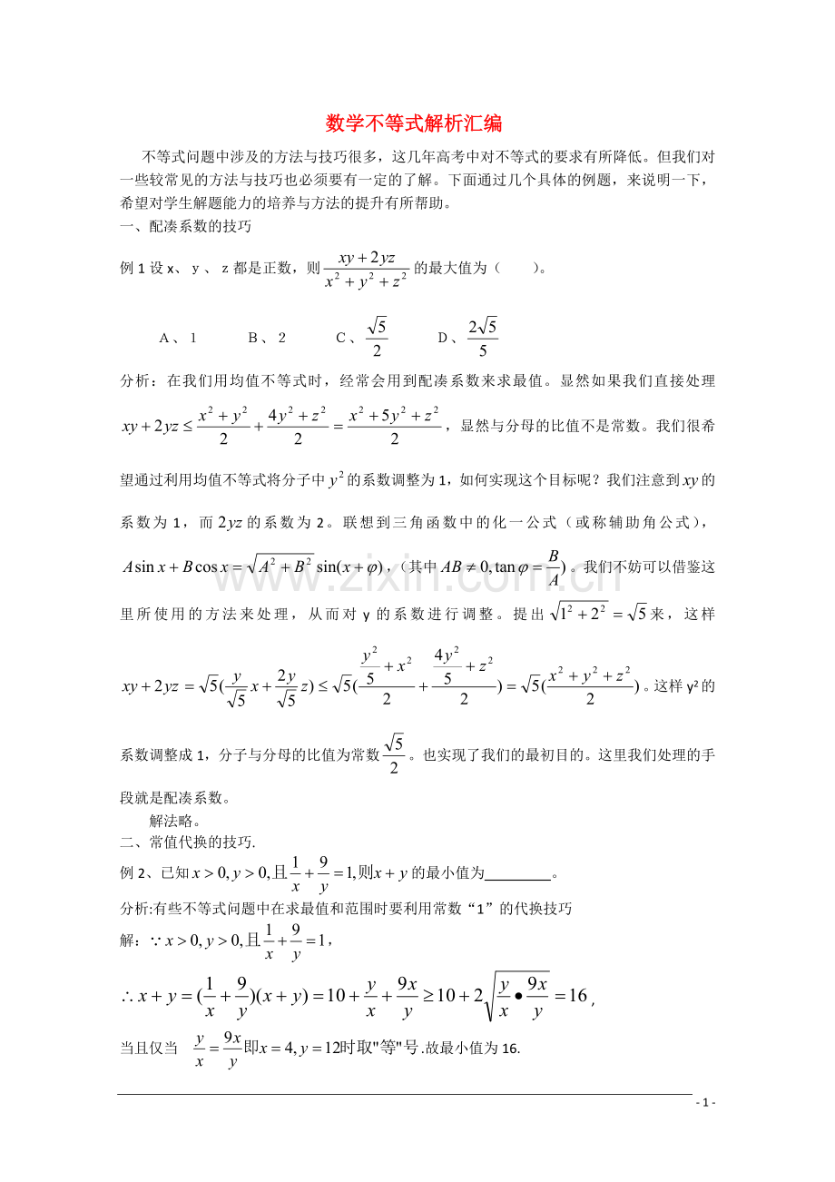 高三数学-不等式解析汇编-新人教A版.doc_第1页