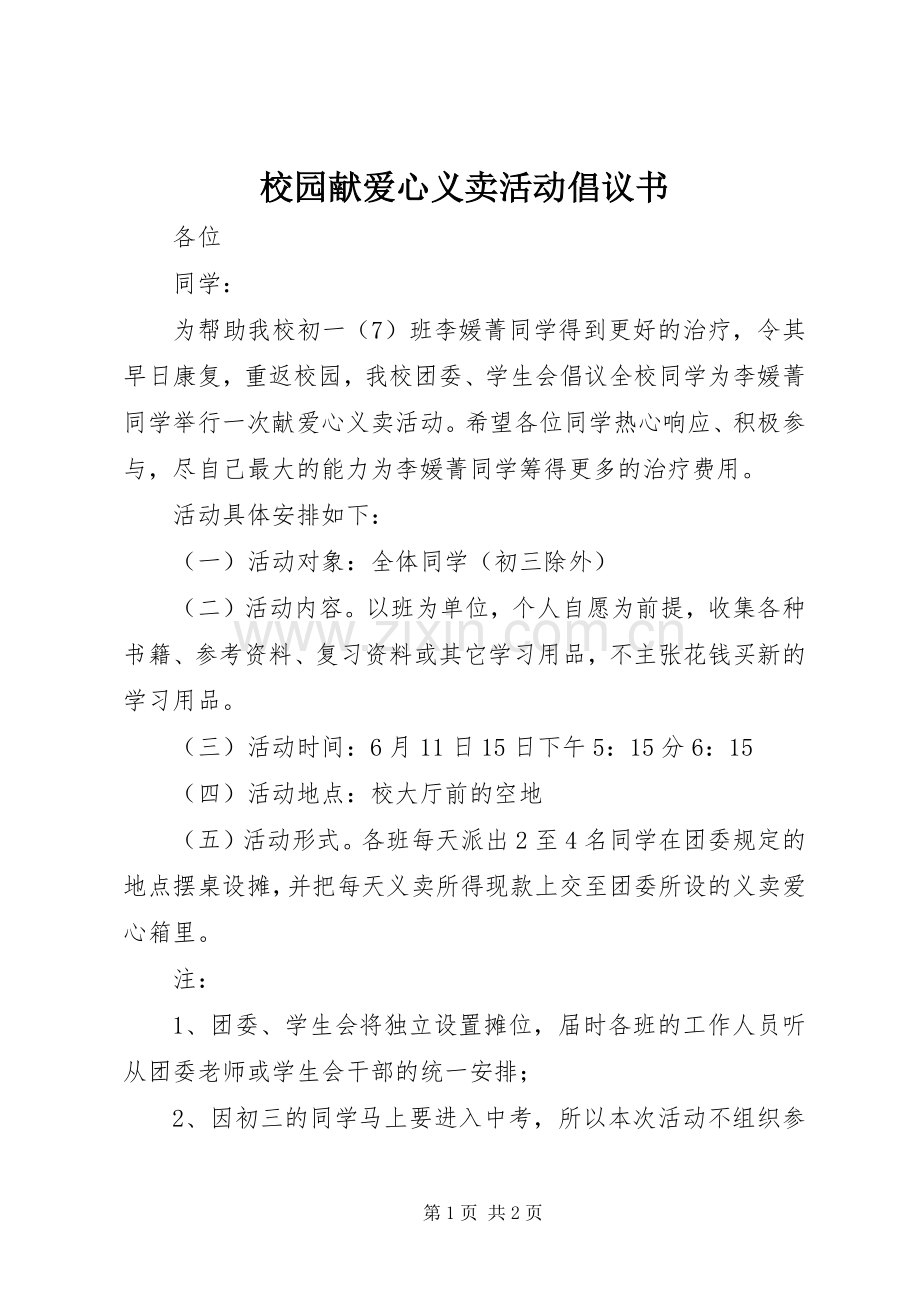 校园献爱心义卖活动倡议书.docx_第1页