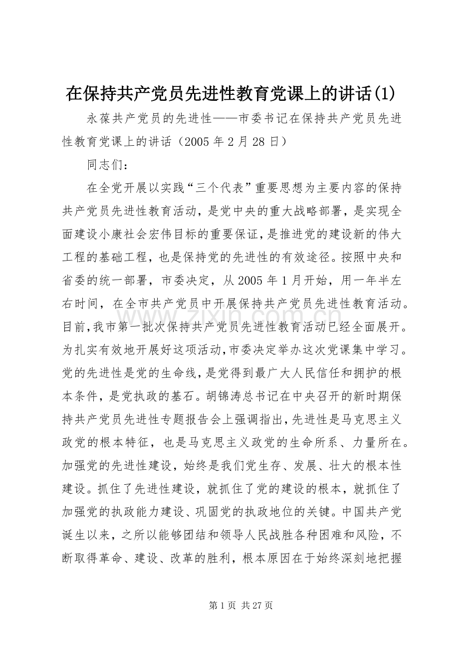 在保持共产党员先进性教育党课上的讲话(1).docx_第1页