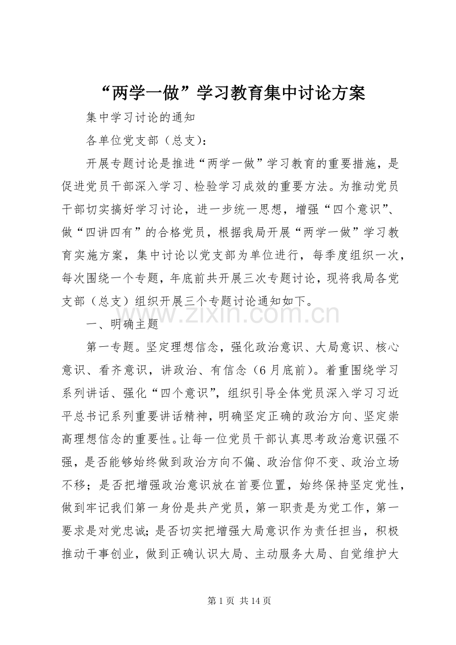 “两学一做”学习教育集中讨论实施方案.docx_第1页