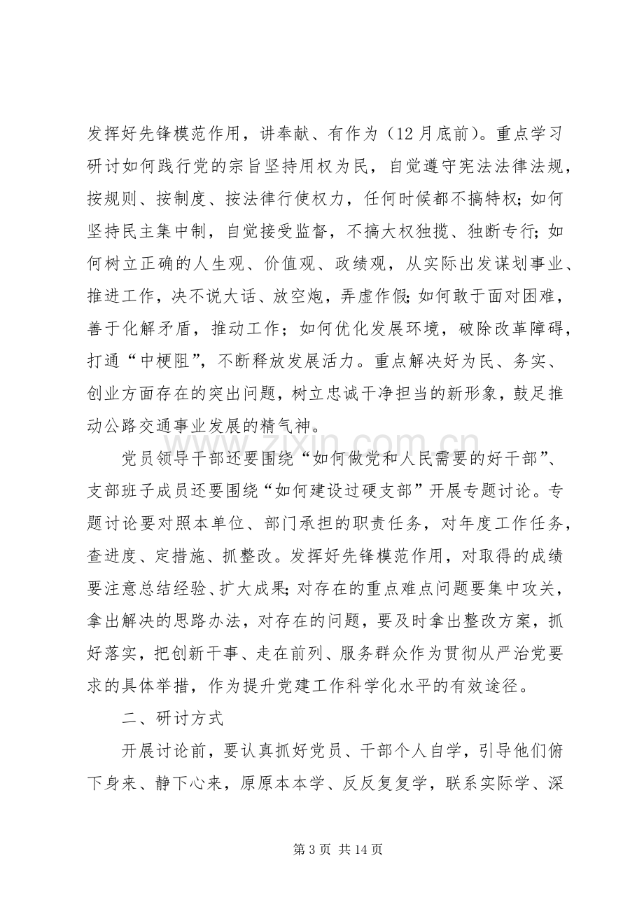 “两学一做”学习教育集中讨论实施方案.docx_第3页