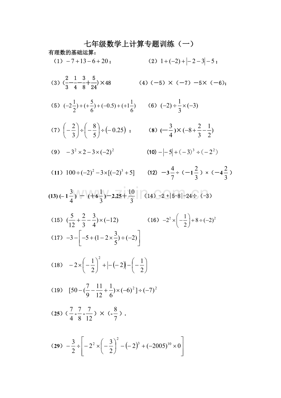 北师大七年级有理数计算专题训练.doc_第1页