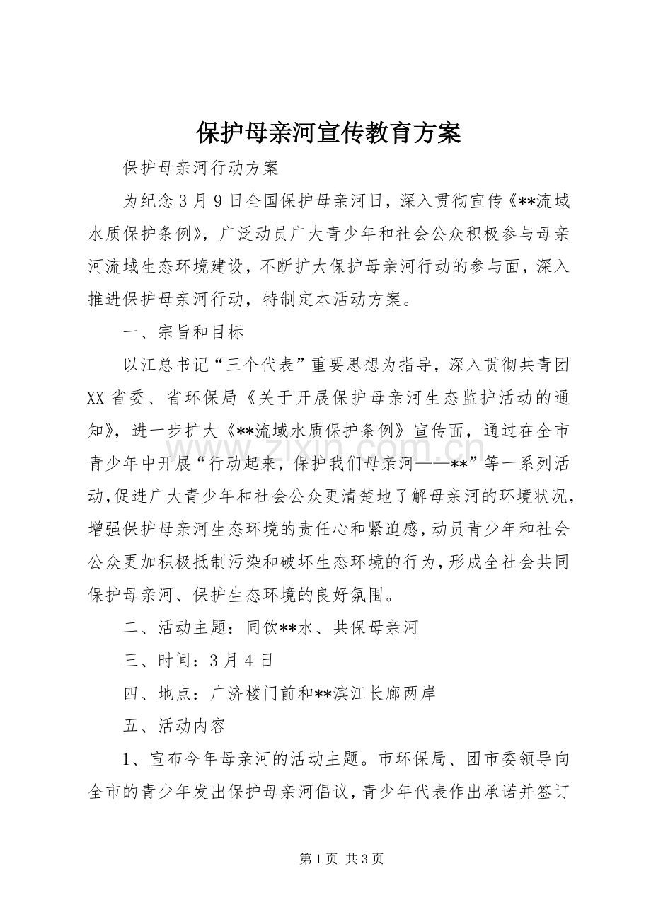 保护母亲河宣传教育实施方案 .docx_第1页