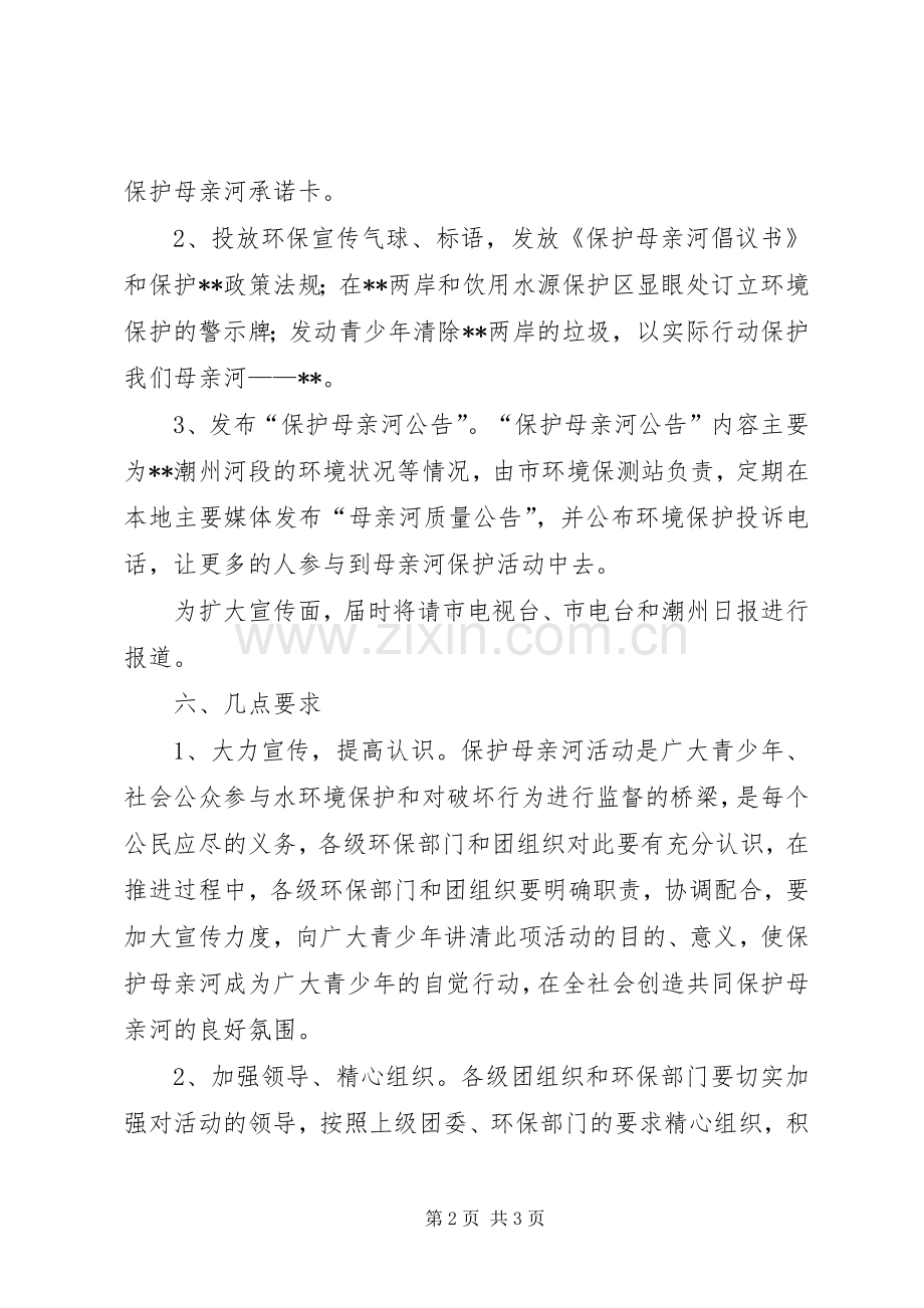 保护母亲河宣传教育实施方案 .docx_第2页