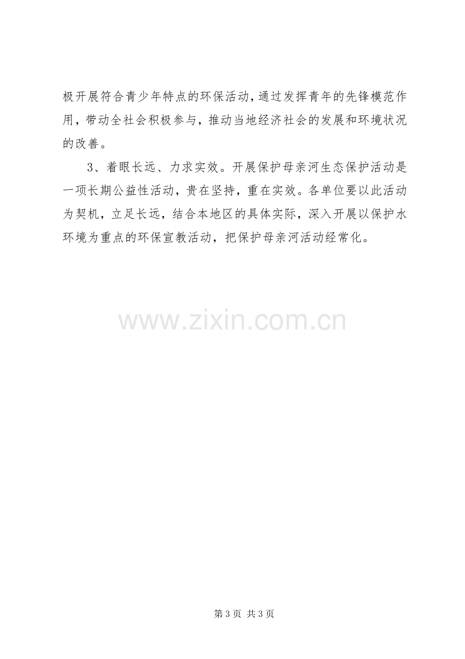 保护母亲河宣传教育实施方案 .docx_第3页