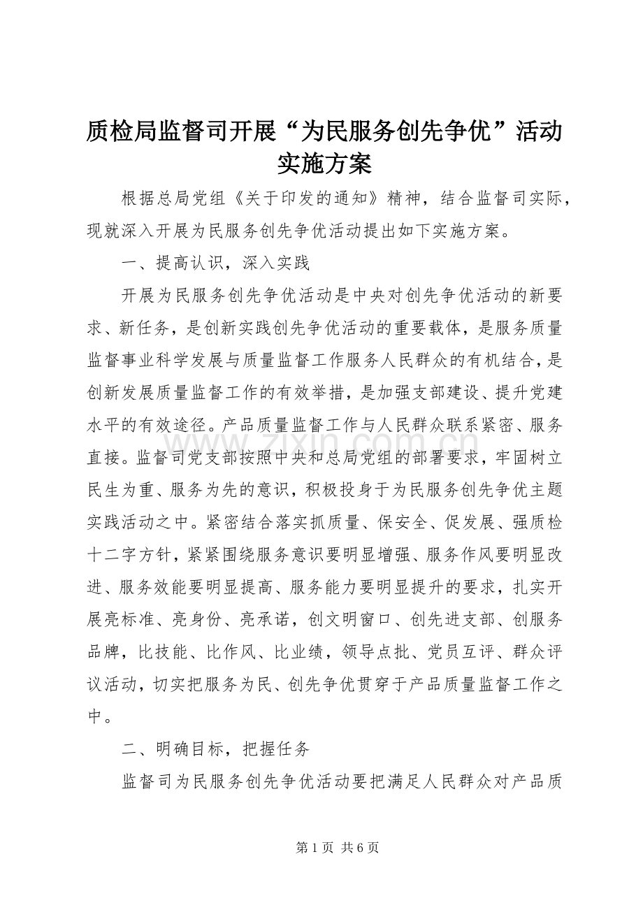 质检局监督司开展“为民服务创先争优”活动方案.docx_第1页