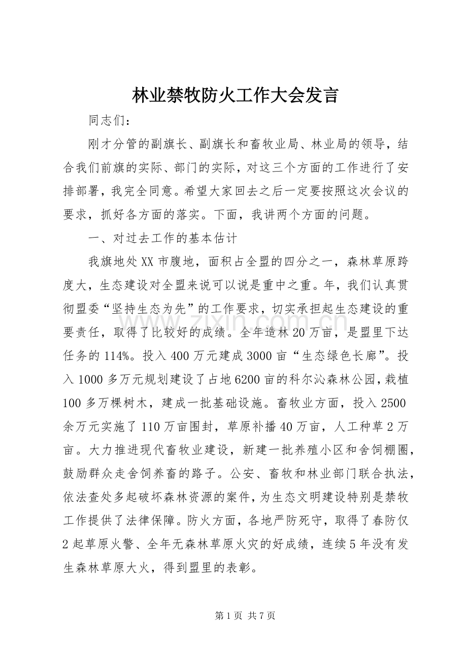 林业禁牧防火工作大会发言.docx_第1页