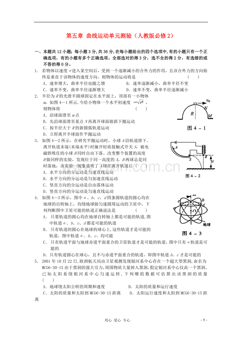 高中物理-第五章-曲线运动单元测试7-新人教版必修2.doc_第1页