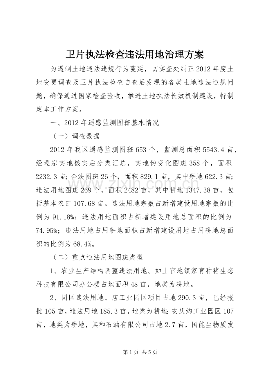 卫片执法检查违法用地治理实施方案.docx_第1页