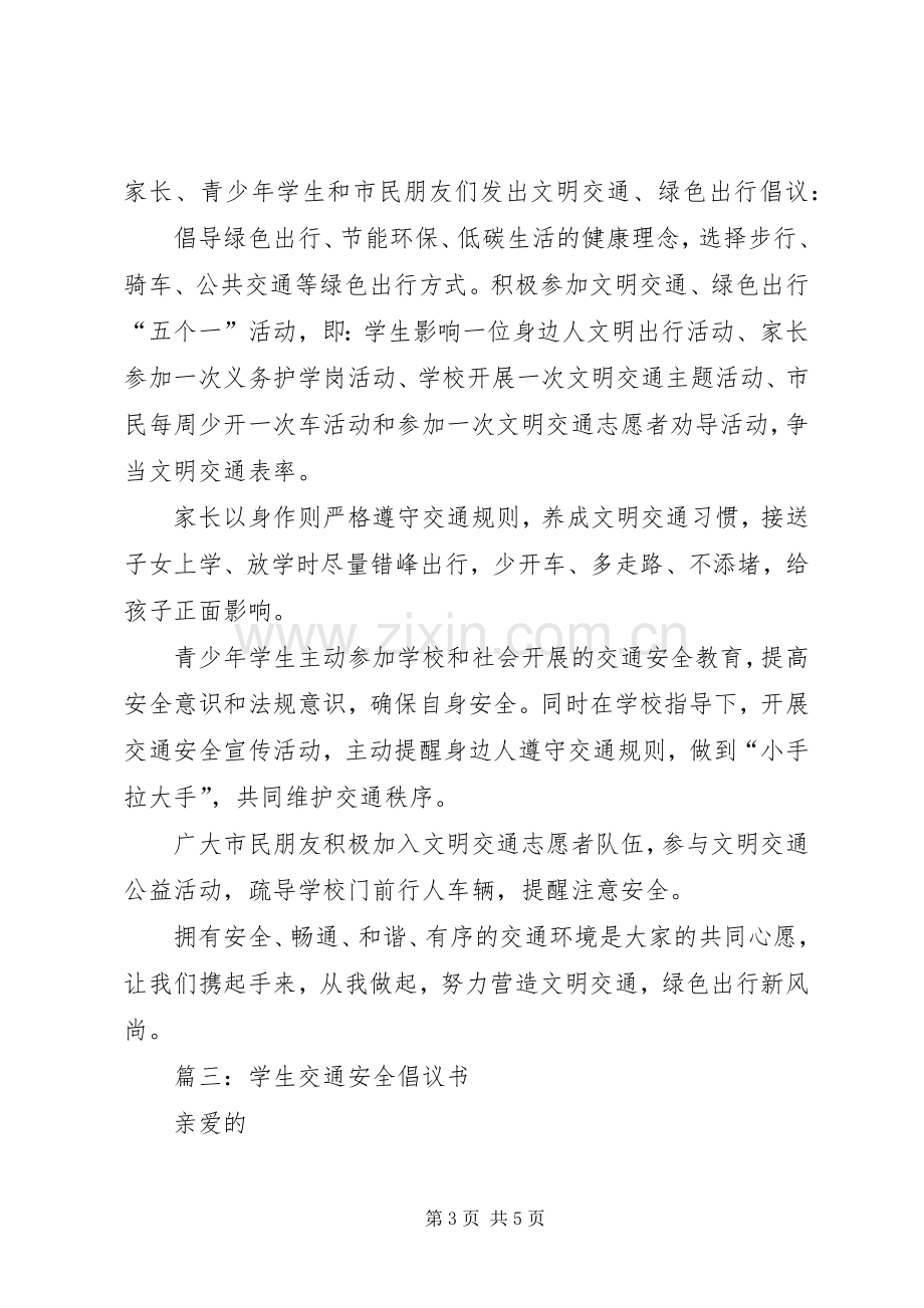 关于交通安全的倡议书.docx_第3页