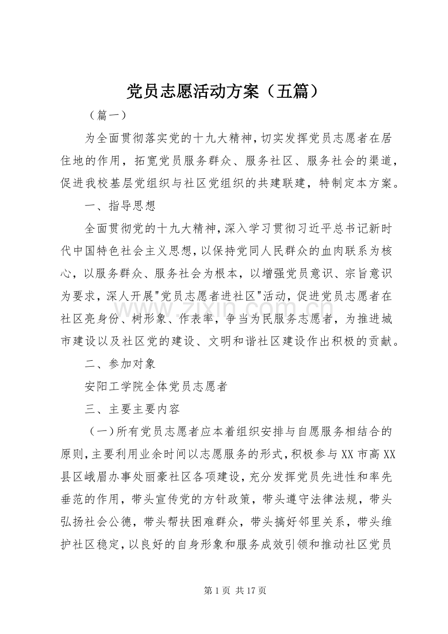 党员志愿活动实施方案（五篇）.docx_第1页