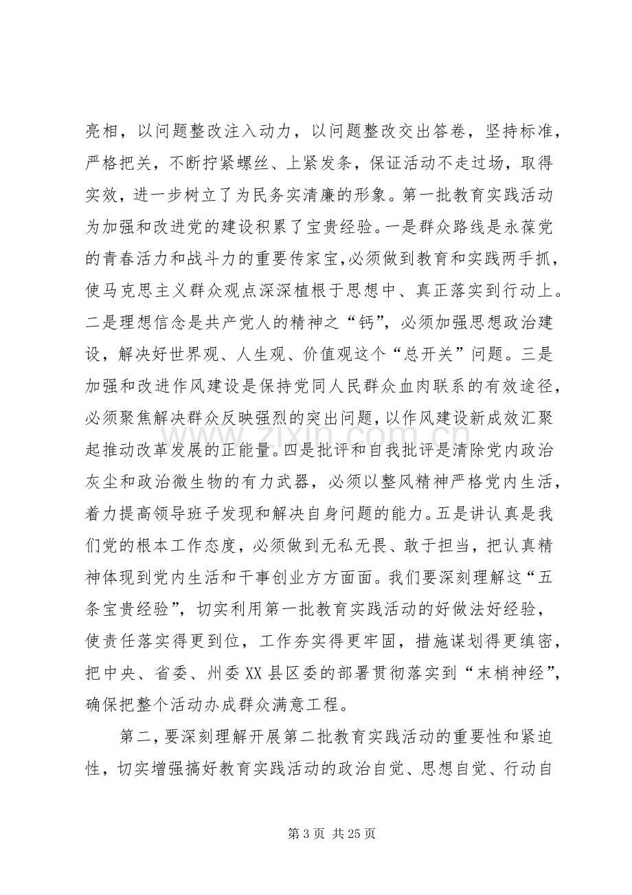 在全县党的群众路线教育实践活动工作部署会议上的讲话.docx_第3页