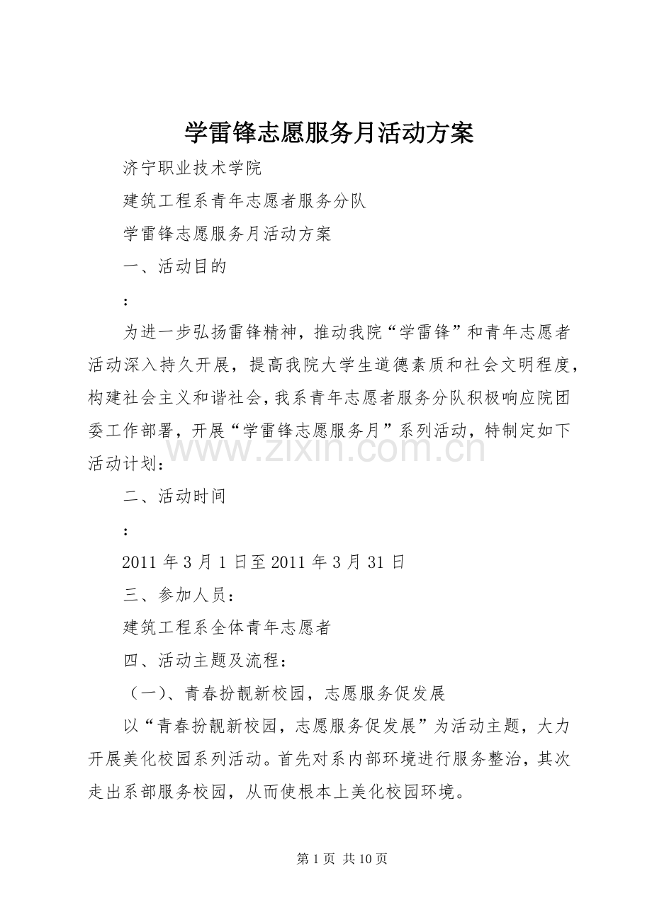 学雷锋志愿服务月活动实施方案 .docx_第1页