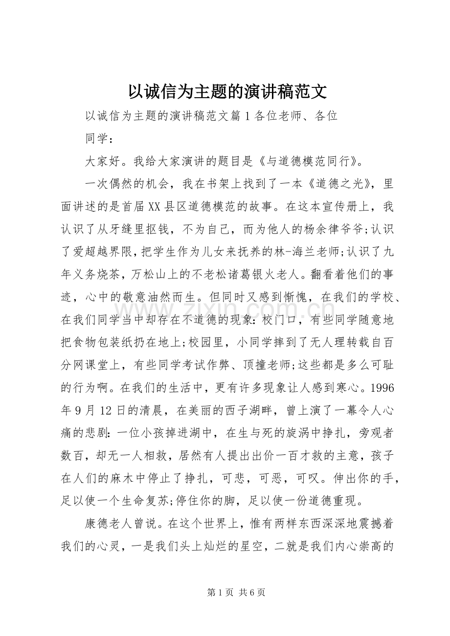 以诚信为主题的演讲稿范文.docx_第1页