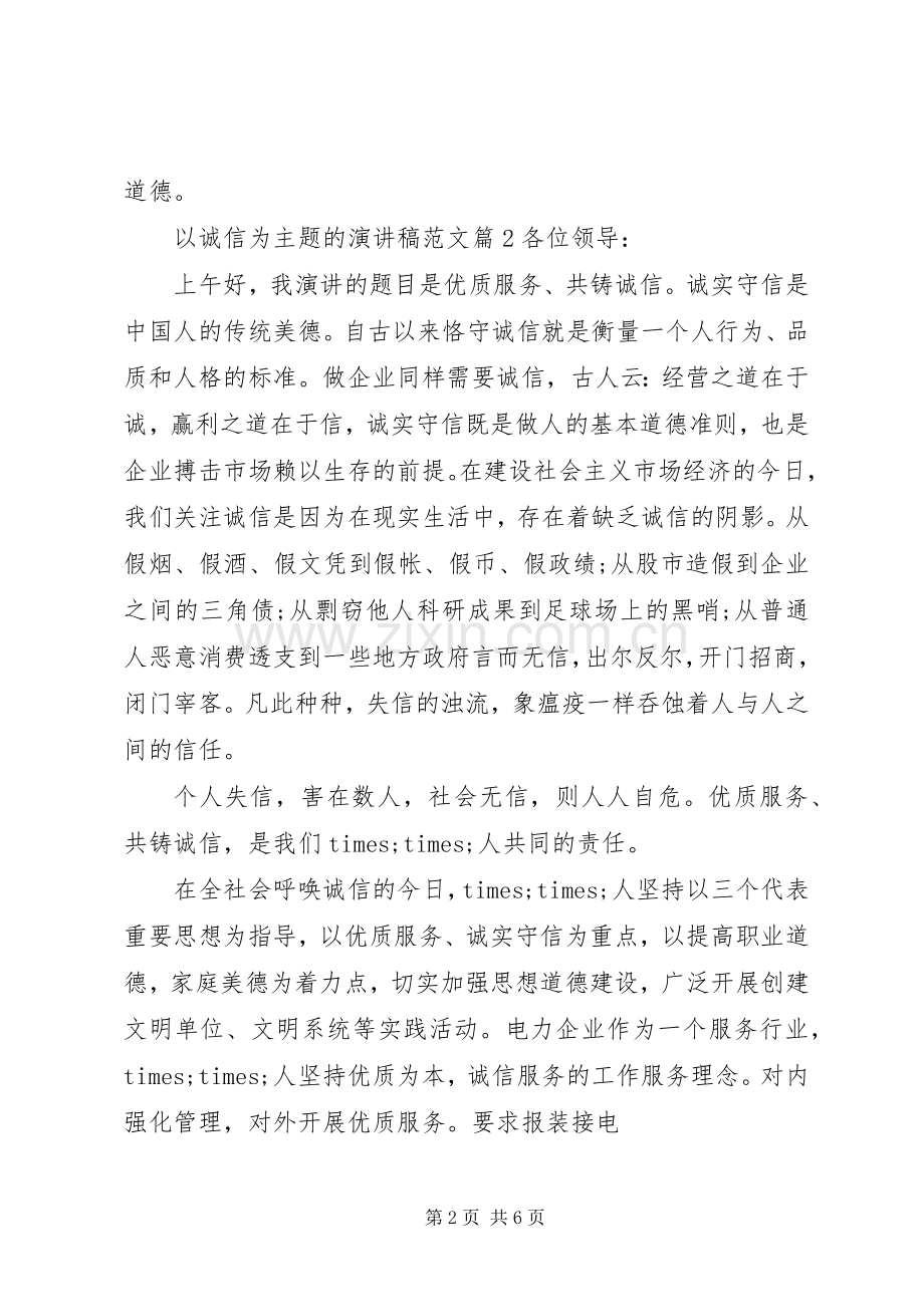 以诚信为主题的演讲稿范文.docx_第2页