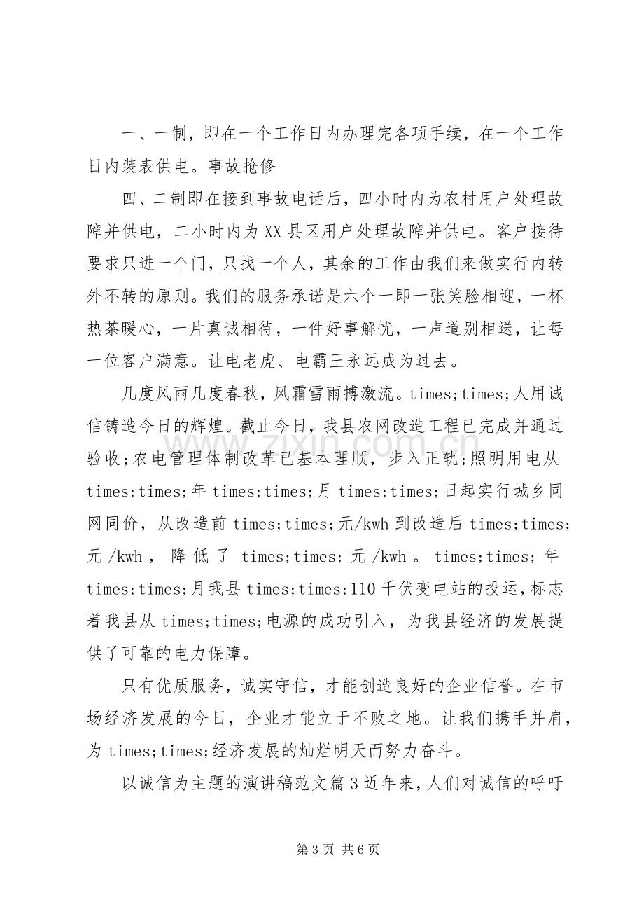 以诚信为主题的演讲稿范文.docx_第3页