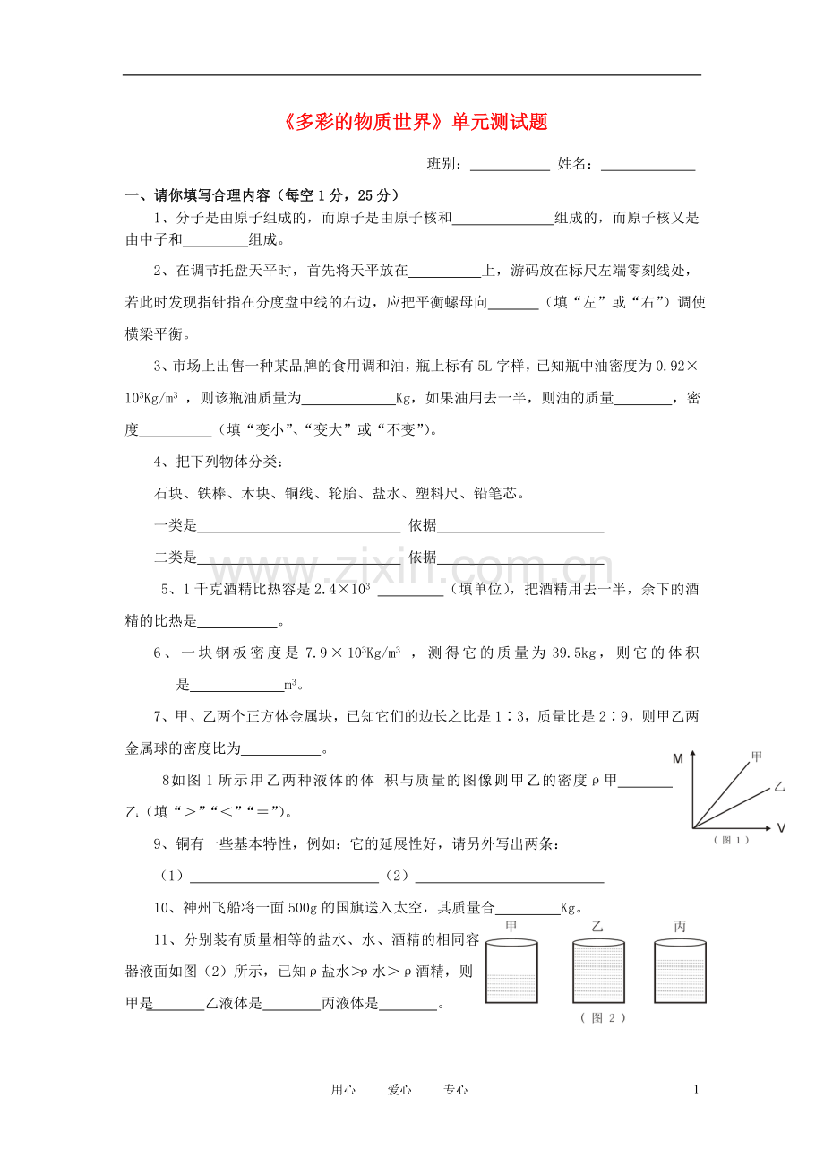 九年级物理《多彩的物质世界》单元测试题-人教新课标版.doc_第1页