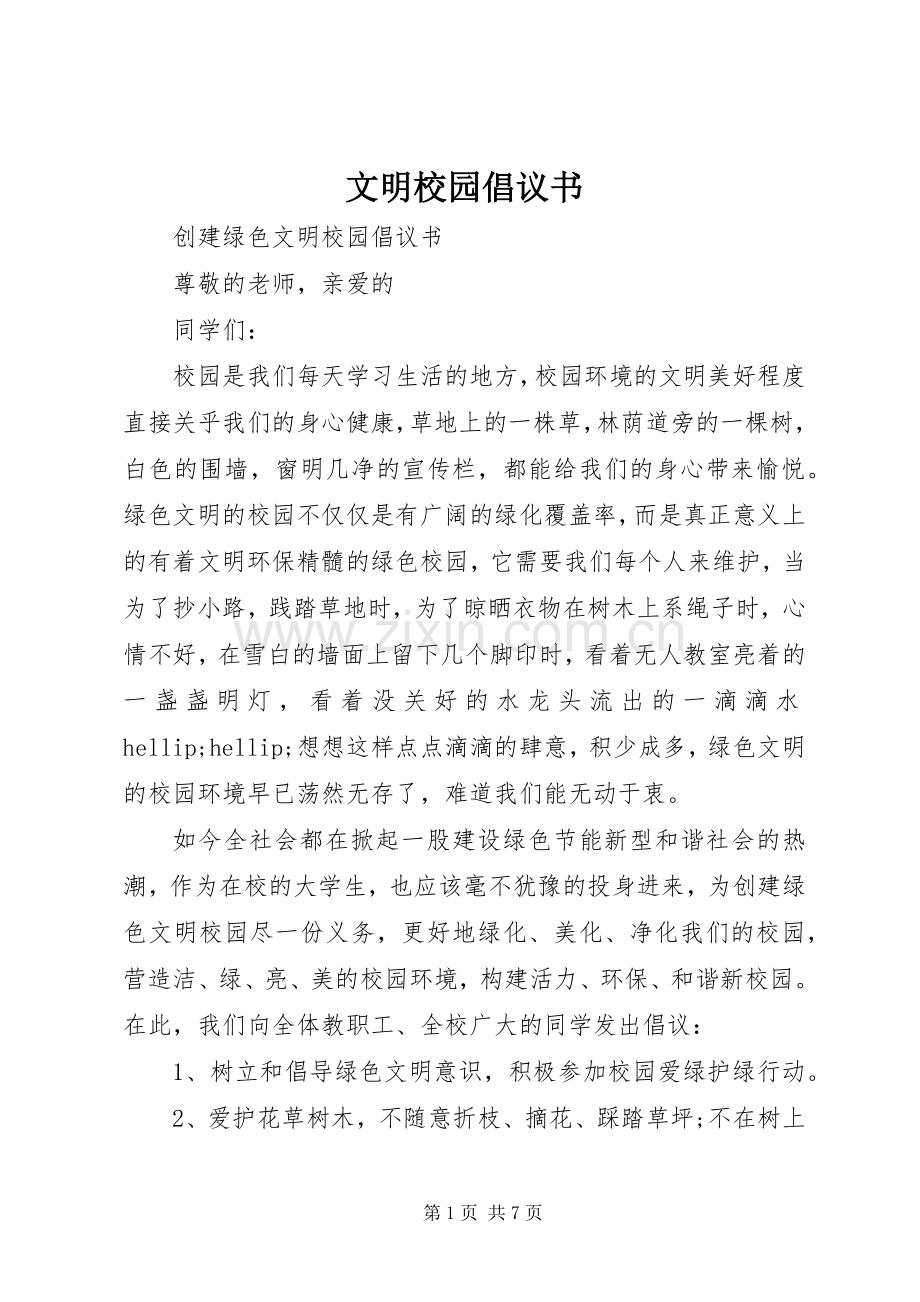 文明校园倡议书 (6).docx_第1页