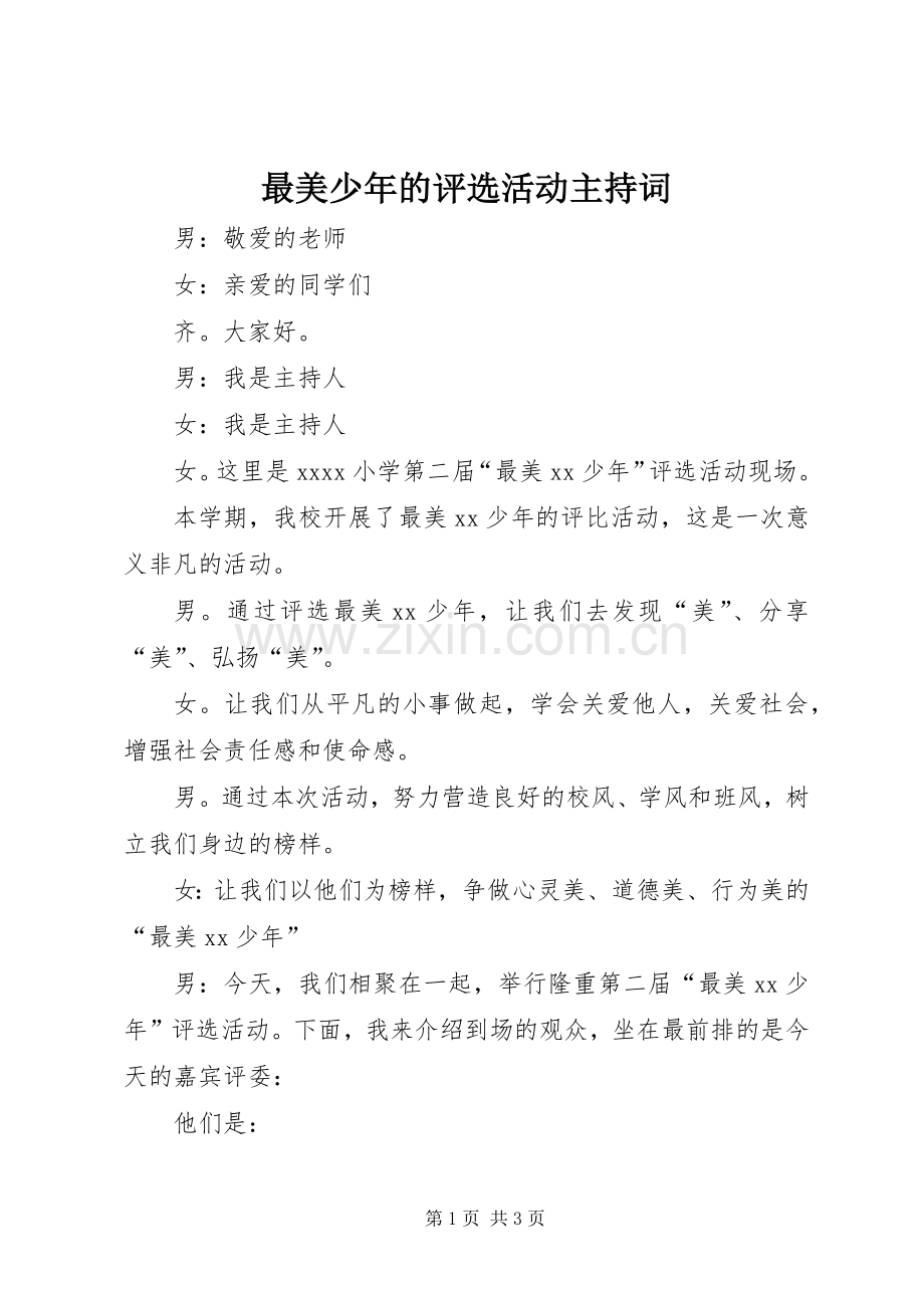 最美少年的评选活动主持词.docx_第1页