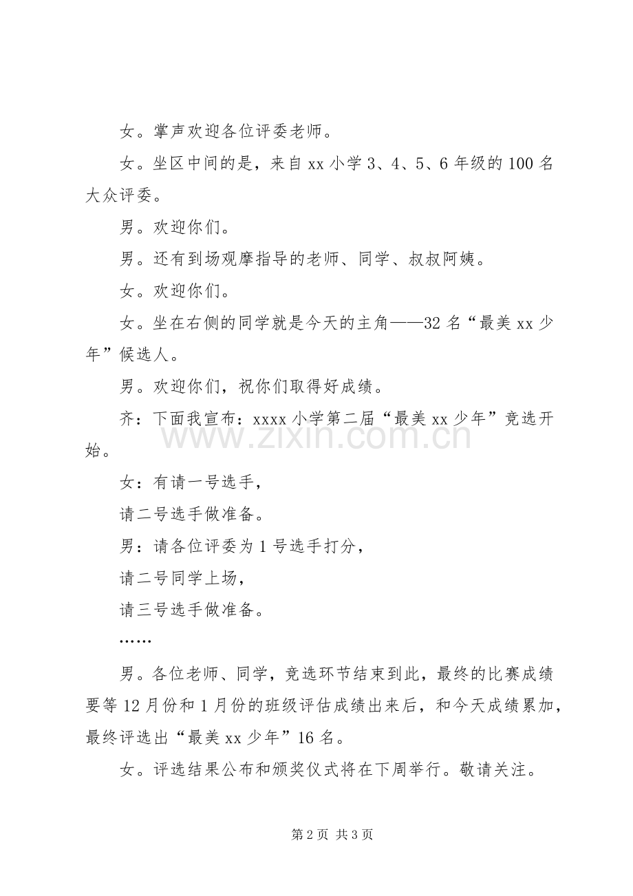 最美少年的评选活动主持词.docx_第2页