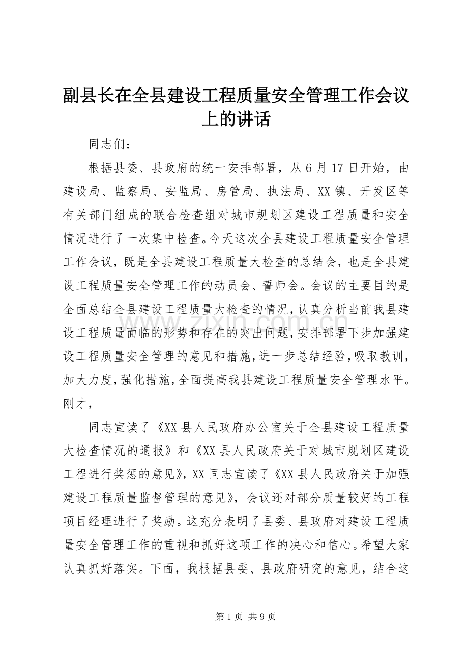 副县长在全县建设工程质量安全管理工作会议上的讲话.docx_第1页