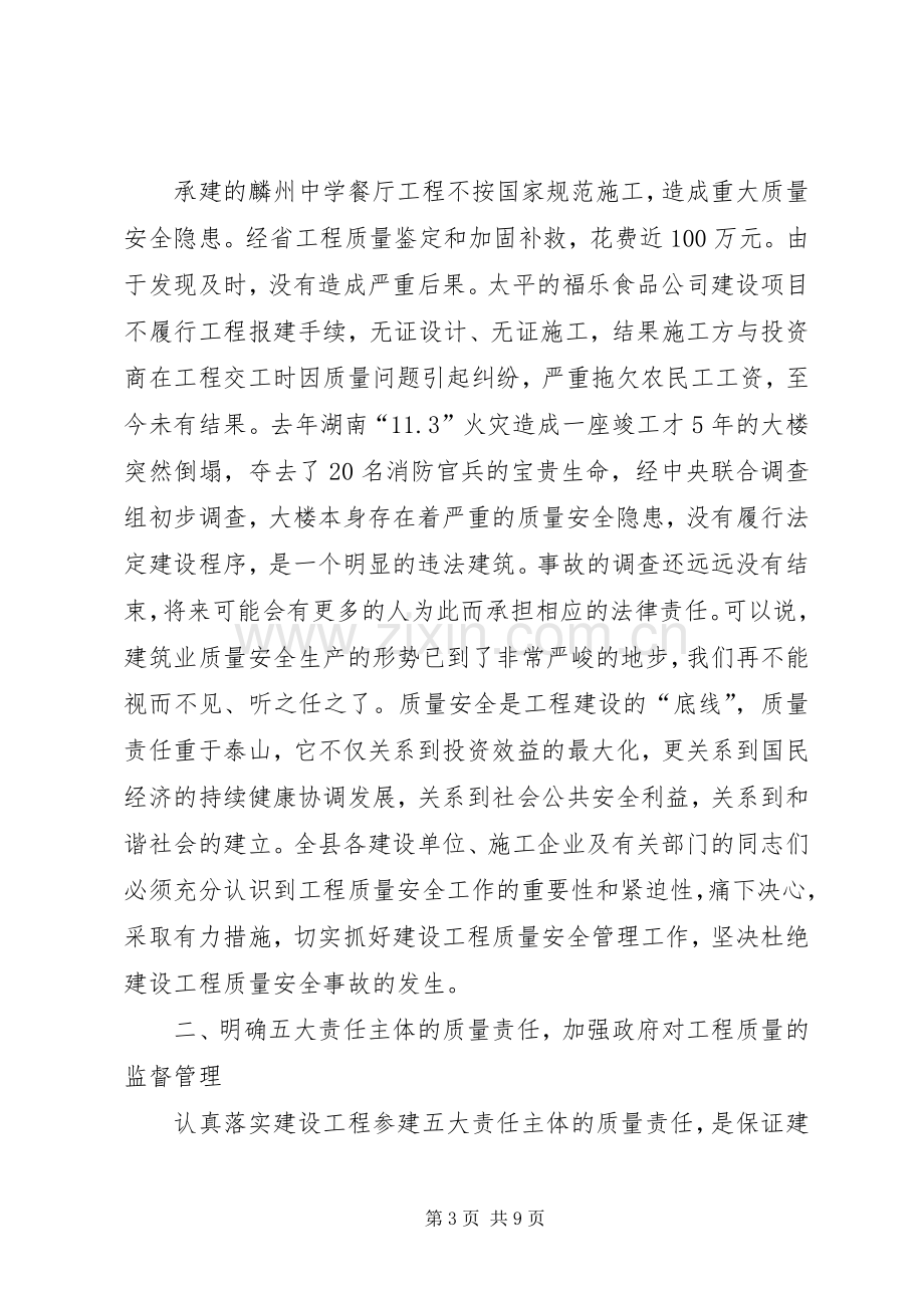 副县长在全县建设工程质量安全管理工作会议上的讲话.docx_第3页