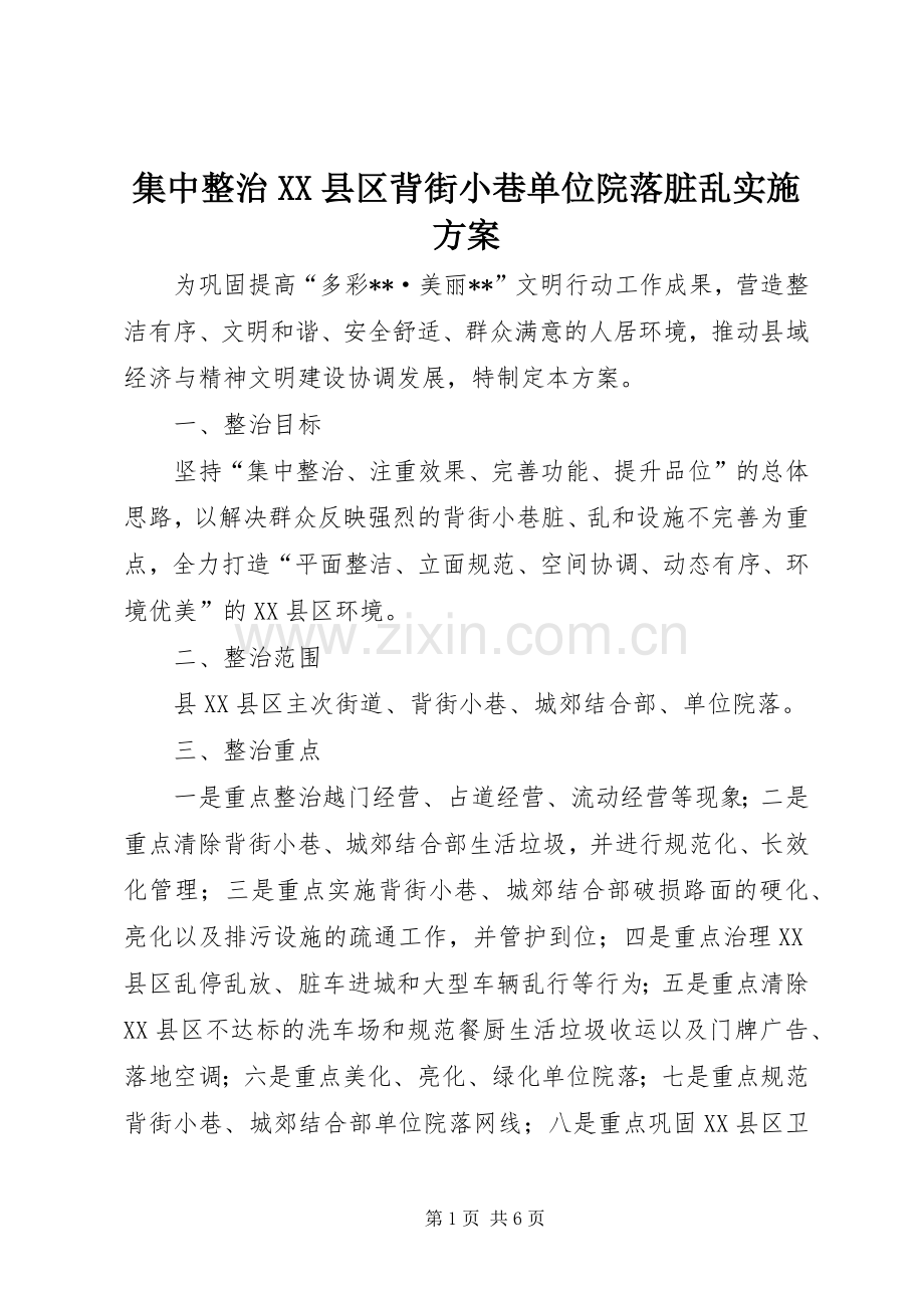 集中整治XX县区背街小巷单位院落脏乱方案.docx_第1页