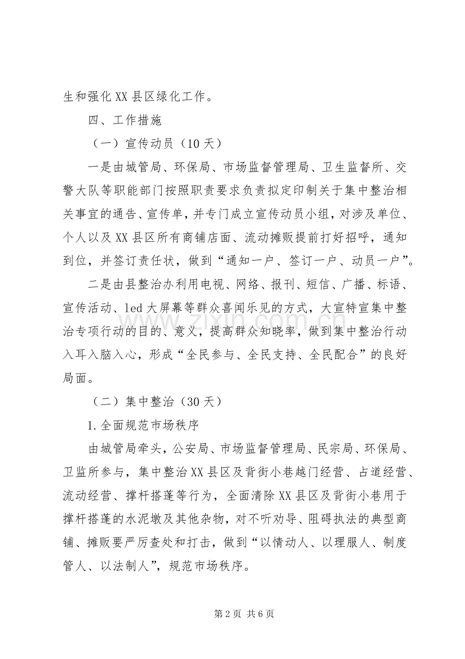 集中整治XX县区背街小巷单位院落脏乱方案.docx_第2页