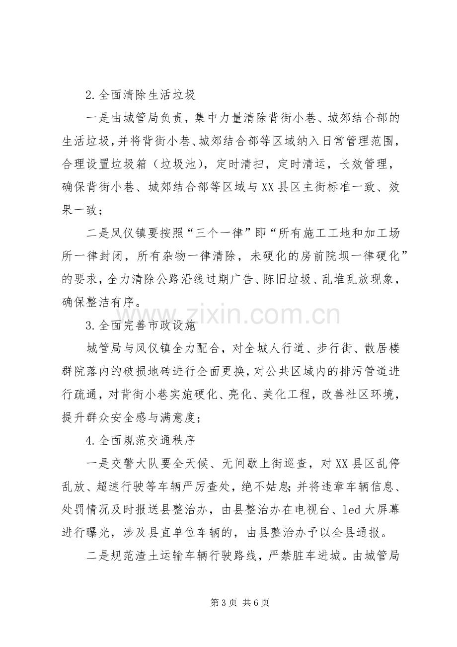 集中整治XX县区背街小巷单位院落脏乱方案.docx_第3页